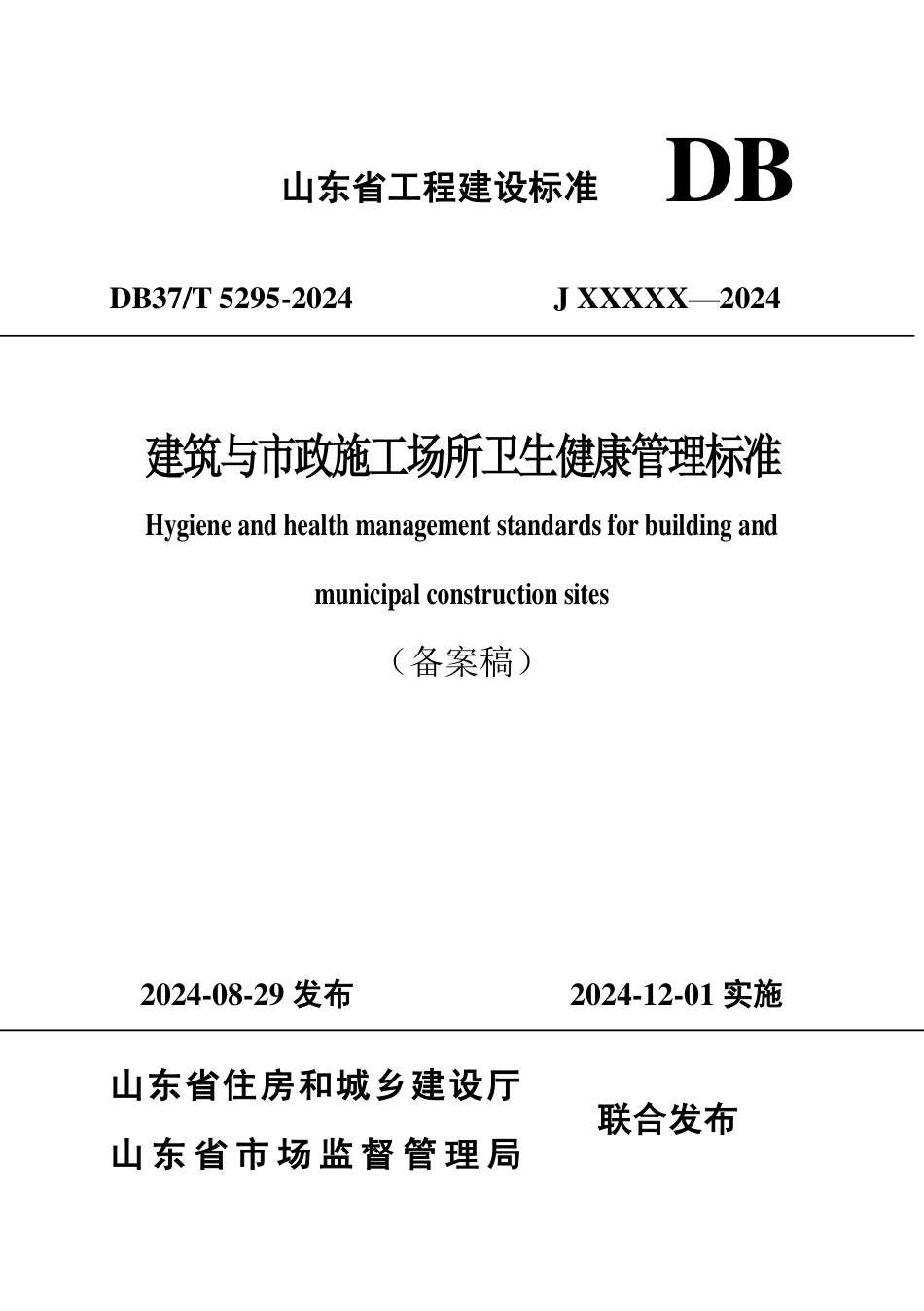 DB37∕T 5295-2024 建筑与市政施工场所卫生健康管理标准.pdf_第1页