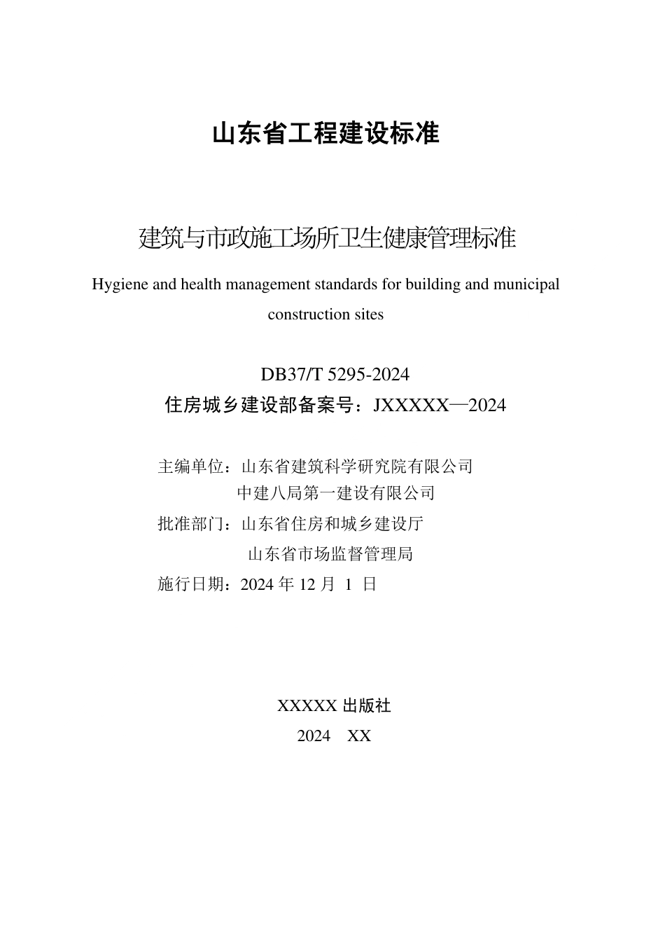 DB37∕T 5295-2024 建筑与市政施工场所卫生健康管理标准.pdf_第2页