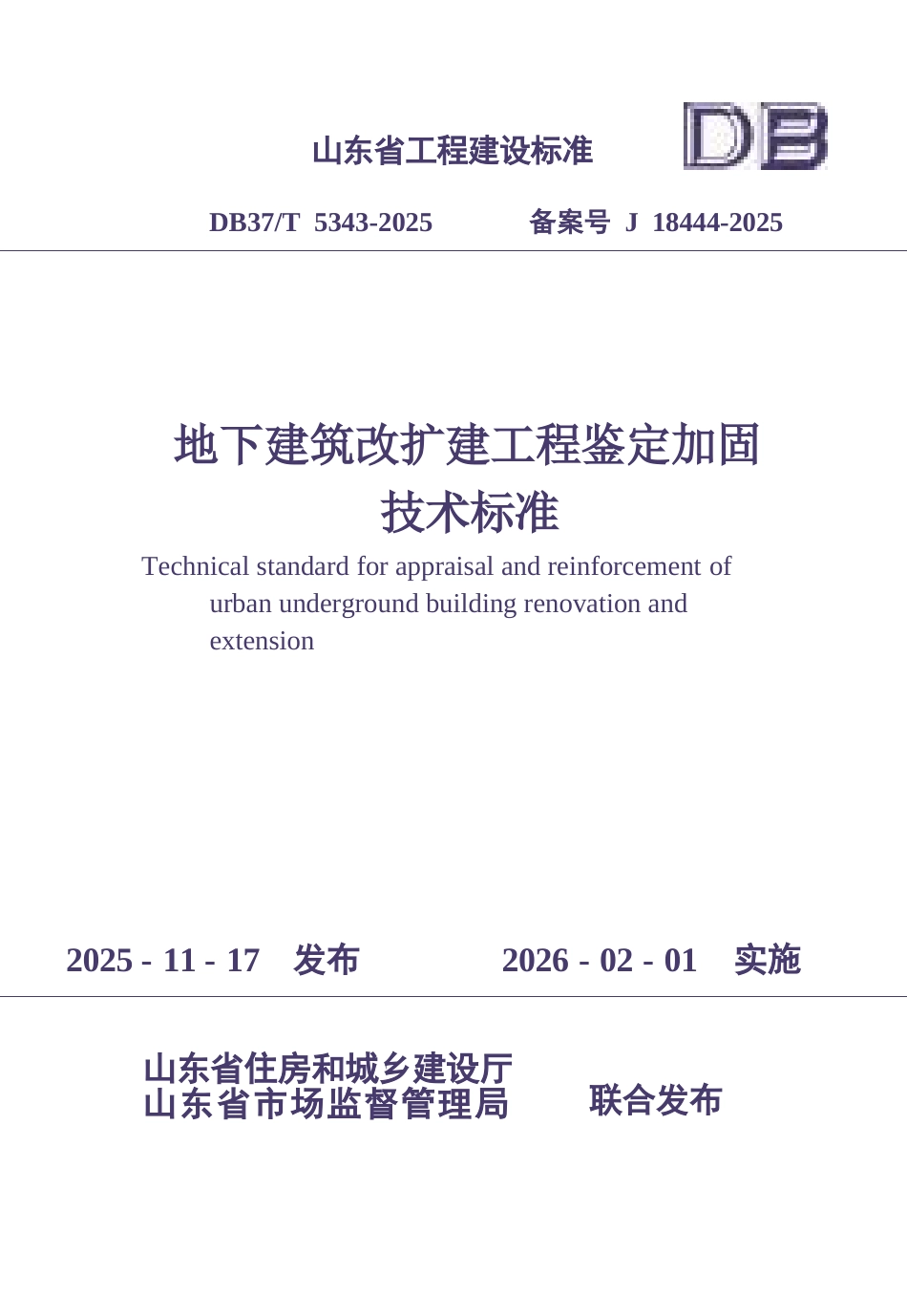 DB37∕T 5343-2025 地下建筑改扩建工程鉴定加固技术标准.docx_第1页