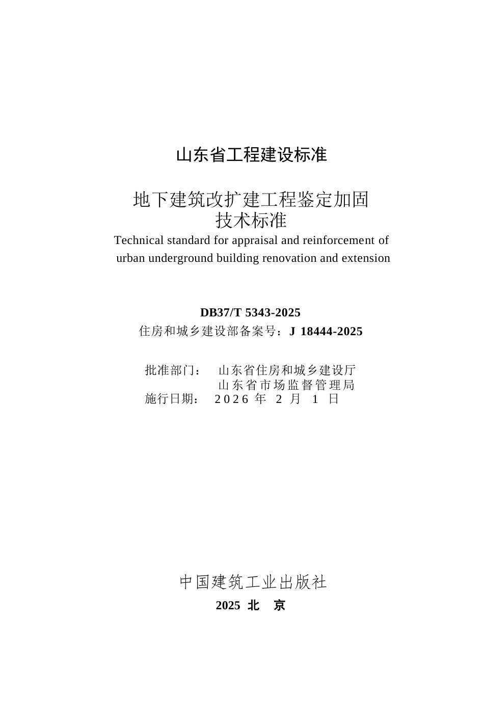 DB37∕T 5343-2025 地下建筑改扩建工程鉴定加固技术标准.docx_第2页