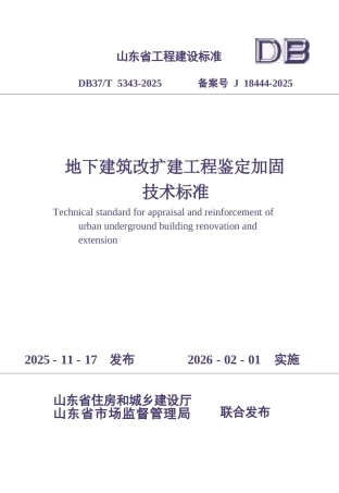 DB37∕T 5343-2025 地下建筑改扩建工程鉴定加固技术标准.docx