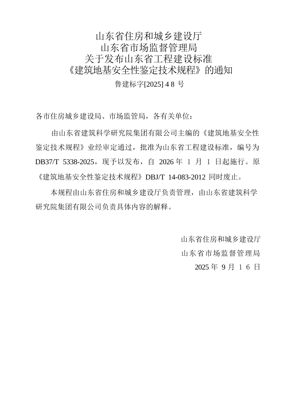 DB37∕T 5339-2025 建筑地基安全性鉴定技术规程.docx_第3页