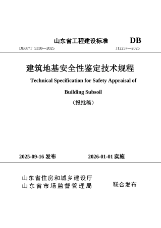 DB37∕T 5339-2025 建筑地基安全性鉴定技术规程.docx