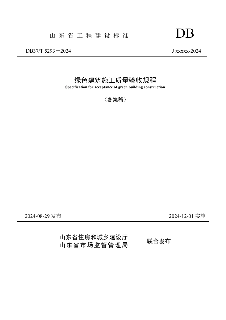 DB37∕T 5293-2024 绿色建筑施工质量验收规程.pdf_第1页