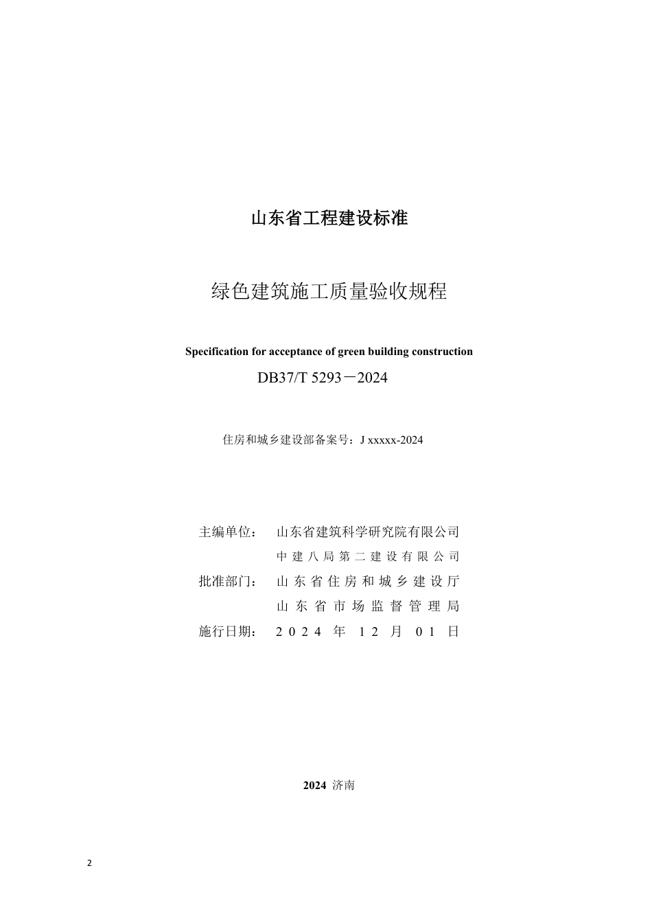 DB37∕T 5293-2024 绿色建筑施工质量验收规程.pdf_第2页