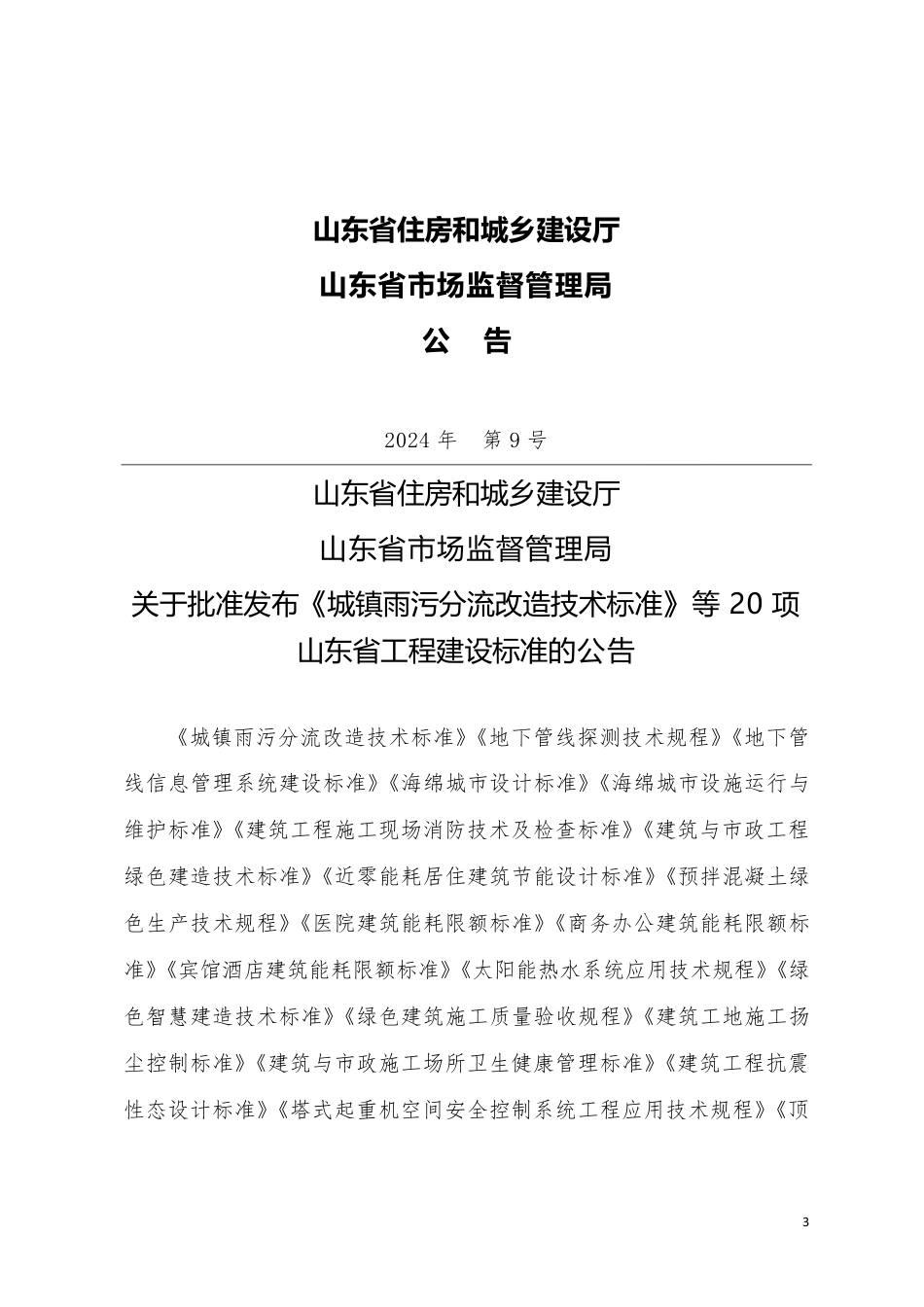 DB37∕T 5293-2024 绿色建筑施工质量验收规程.pdf_第3页