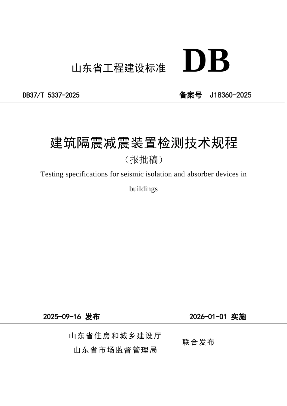 DB37∕T 5337-2025 建筑隔震减震装置检测技术规程.docx_第1页