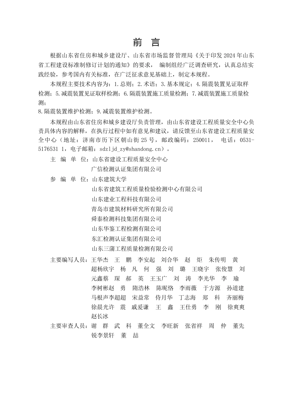 DB37∕T 5337-2025 建筑隔震减震装置检测技术规程.docx_第3页