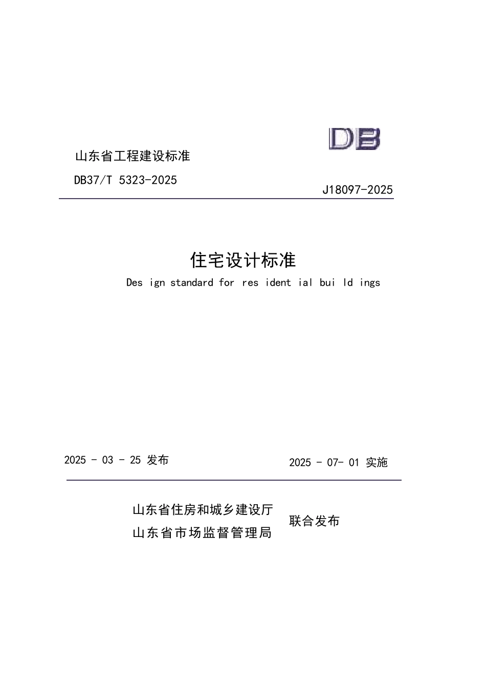 DB37∕T 5323-2025 住宅设计标准.docx_第1页
