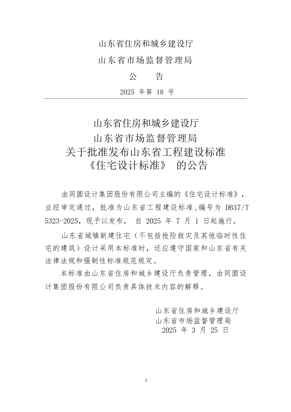 DB37∕T 5323-2025 住宅设计标准.docx_第3页