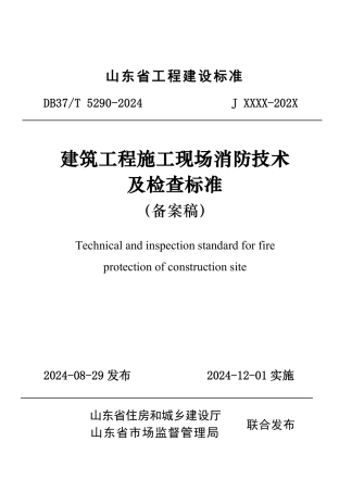 DB37∕T 5290-2024 建筑工程施工现场消防技术及检查标准.pdf