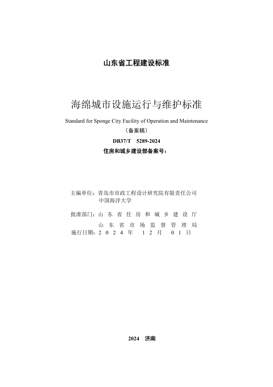DB37∕T 5289-2024 海绵城市设施运行与维护标准.pdf_第2页