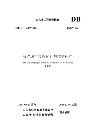 DB37∕T 5289-2024 海绵城市设施运行与维护标准.pdf