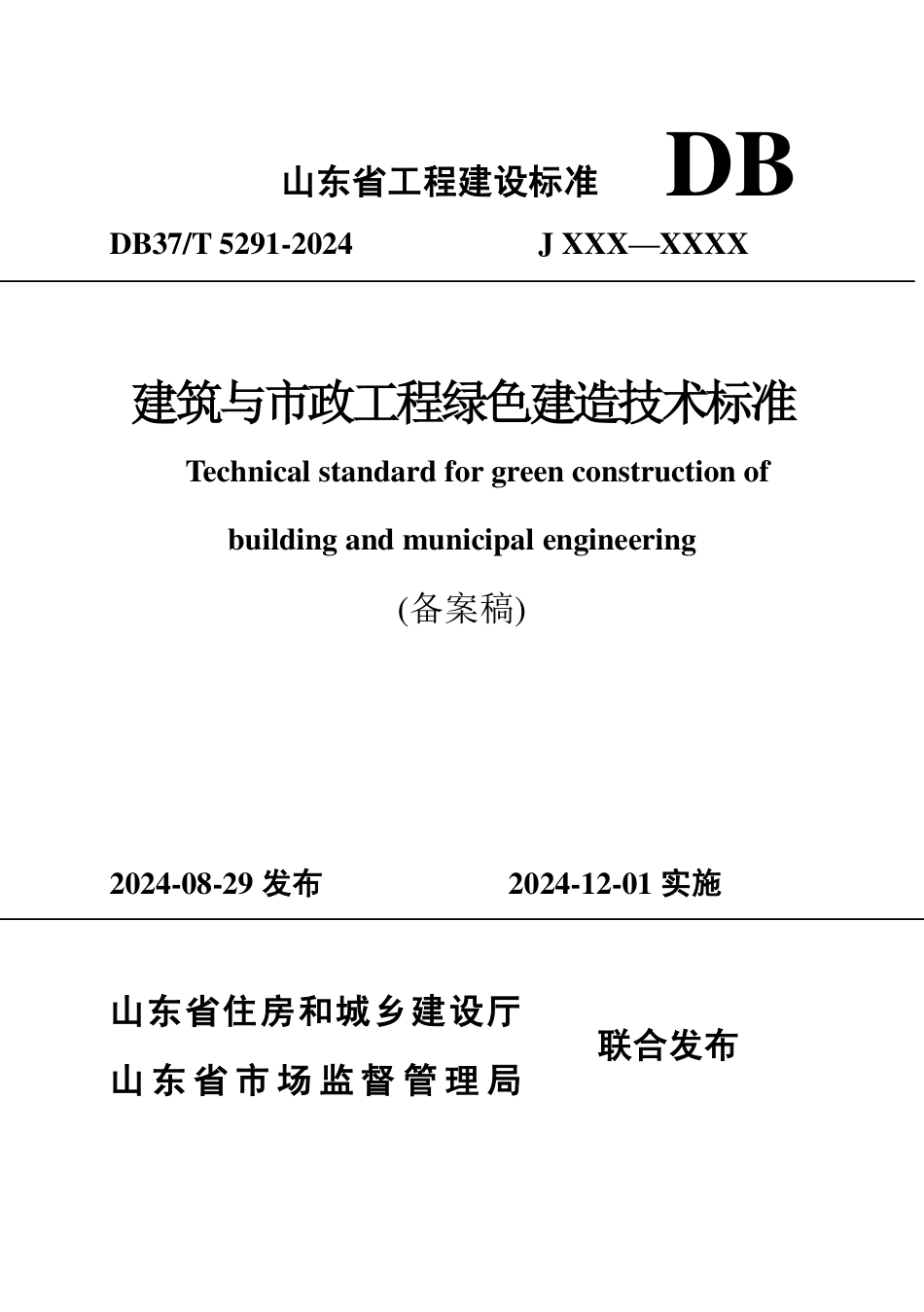 DB37∕T 5291-2024 建筑与市政工程绿色建造技术标准.pdf_第1页