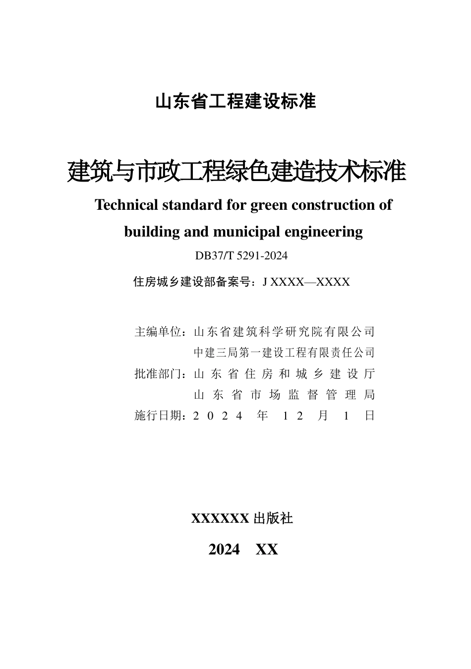 DB37∕T 5291-2024 建筑与市政工程绿色建造技术标准.pdf_第2页