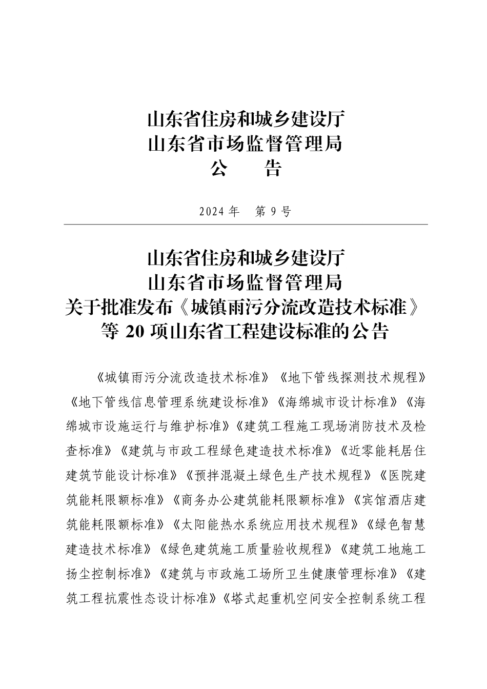 DB37∕T 5291-2024 建筑与市政工程绿色建造技术标准.pdf_第3页