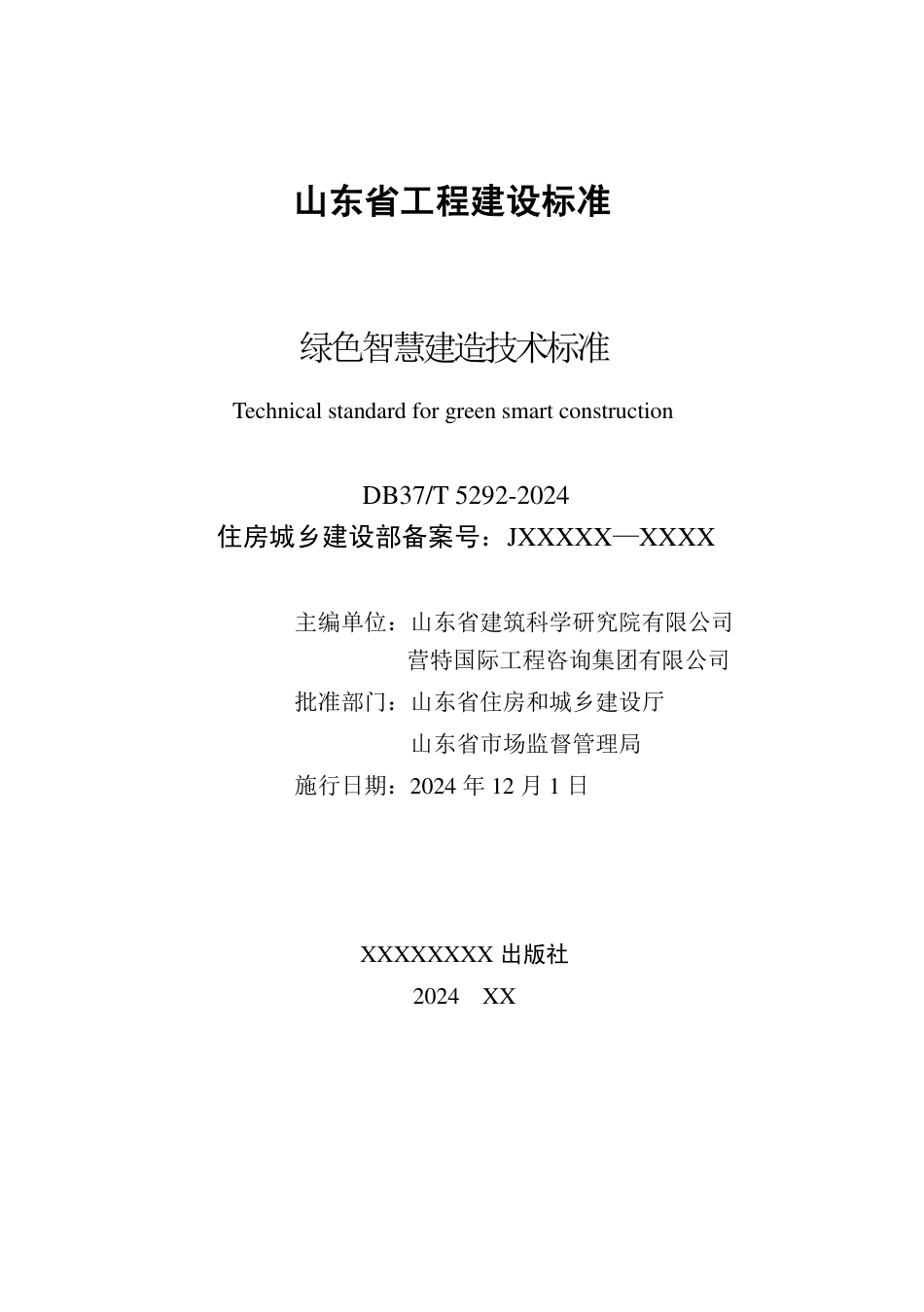 DB37∕T 5292-2024 绿色智慧建造技术标准.pdf_第2页