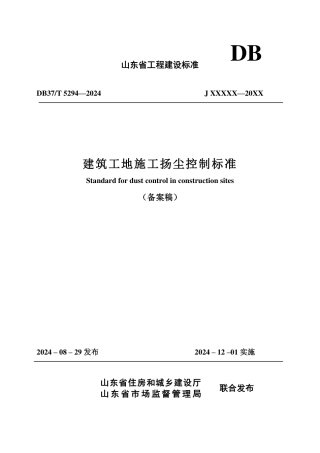DB37∕T 5294-2024 建筑工地施工扬尘控制标准.pdf