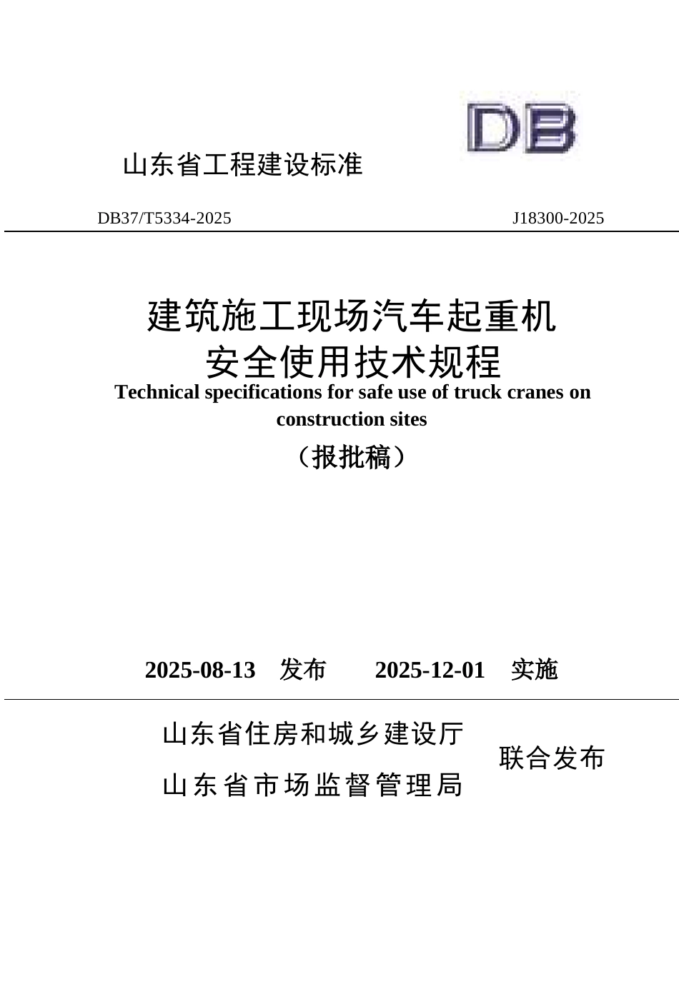 DB37∕T 5334-2025 建筑施工现场汽车起重机安全使用技术规程.docx_第1页
