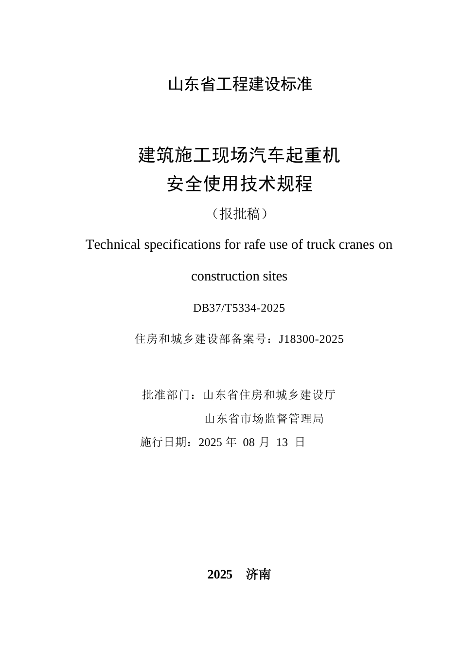 DB37∕T 5334-2025 建筑施工现场汽车起重机安全使用技术规程.docx_第2页