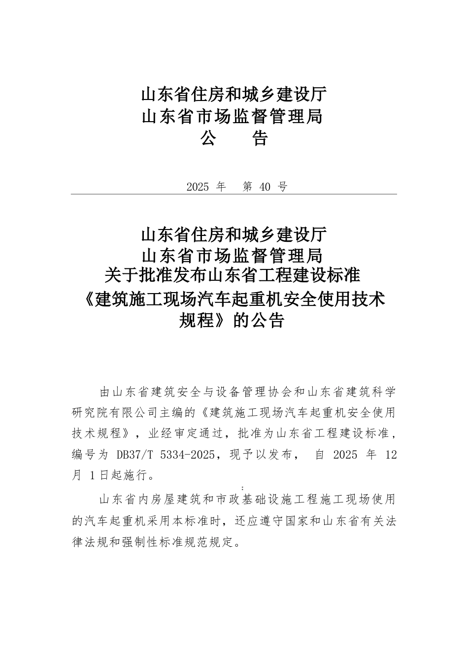 DB37∕T 5334-2025 建筑施工现场汽车起重机安全使用技术规程.docx_第3页