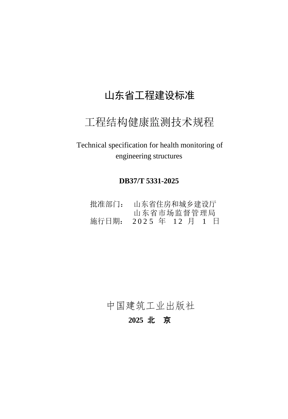 DB37∕T 5331-2025 工程结构健康监测技术规程.docx_第3页