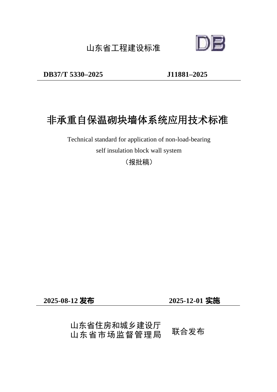 DB37∕T 5330-2025 非承重自保温砌块墙体系统应用技术标准.docx_第1页