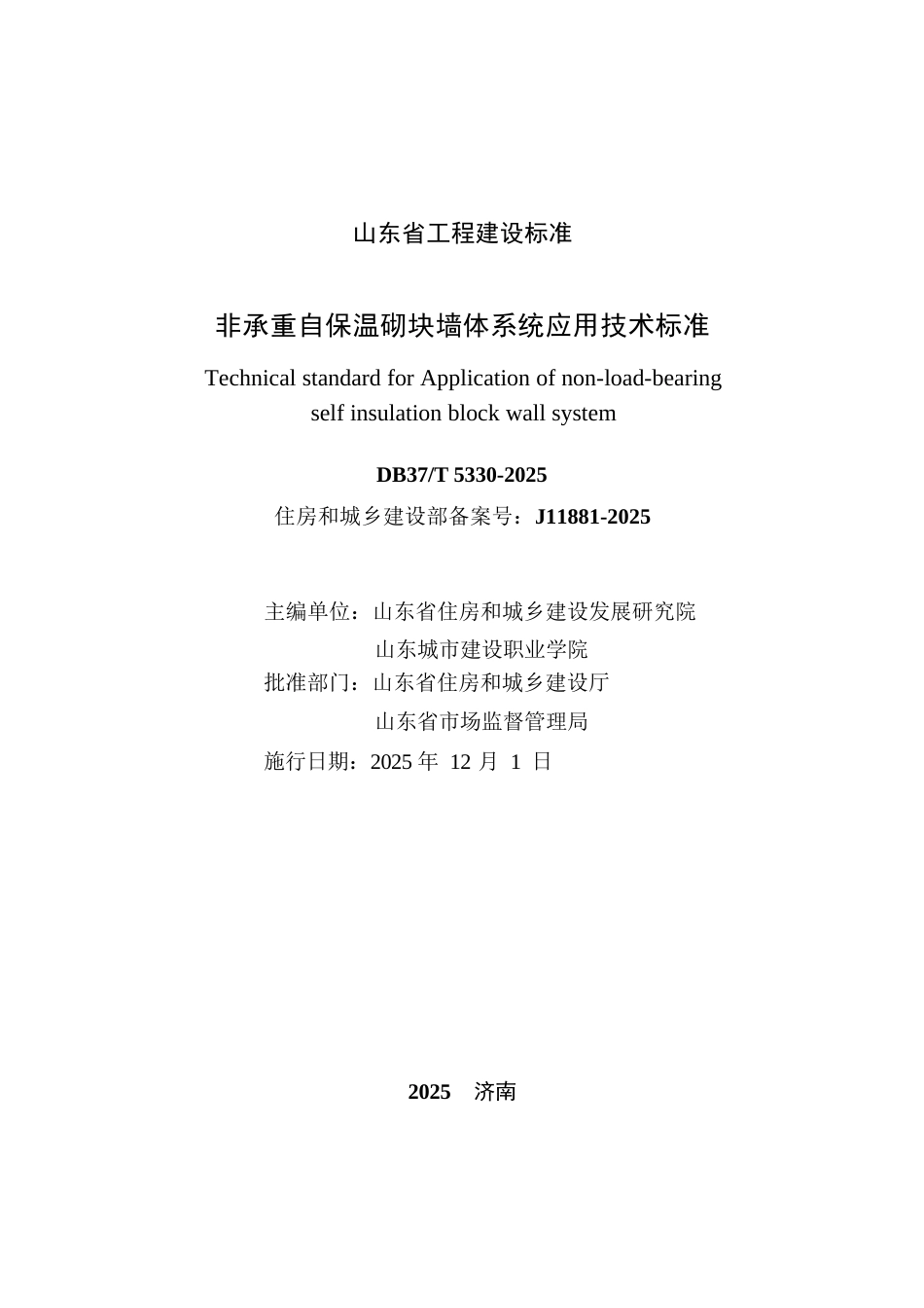 DB37∕T 5330-2025 非承重自保温砌块墙体系统应用技术标准.docx_第2页