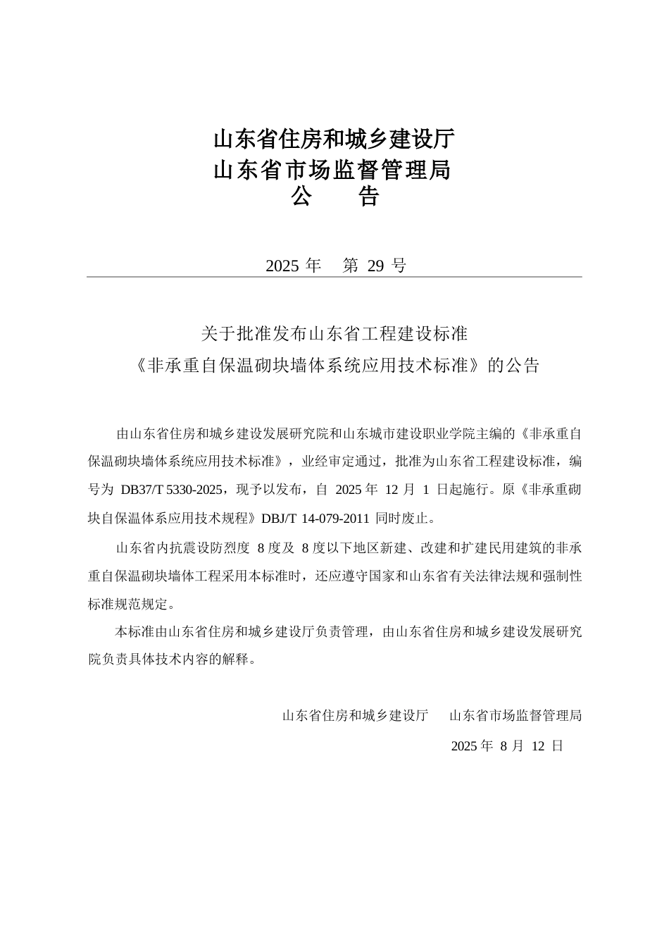 DB37∕T 5330-2025 非承重自保温砌块墙体系统应用技术标准.docx_第3页