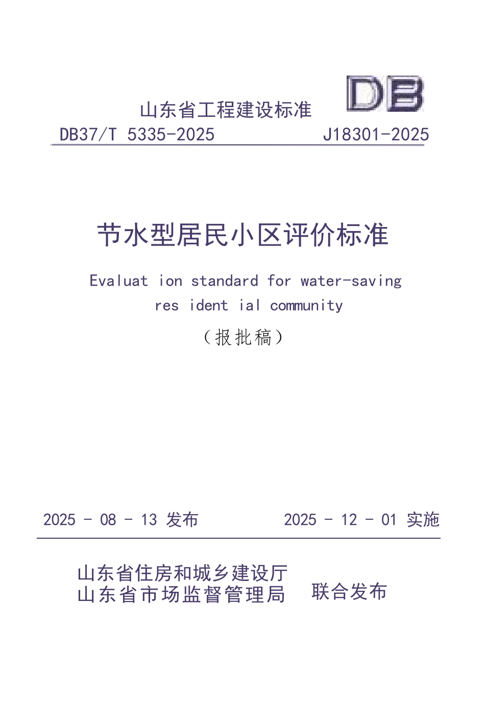 DB37∕T 5335-2025 节水型居民小区评价标准.docx_第1页