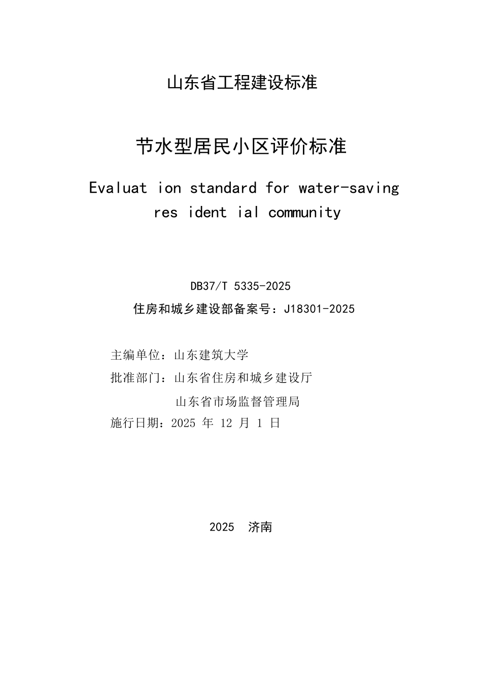 DB37∕T 5335-2025 节水型居民小区评价标准.docx_第2页