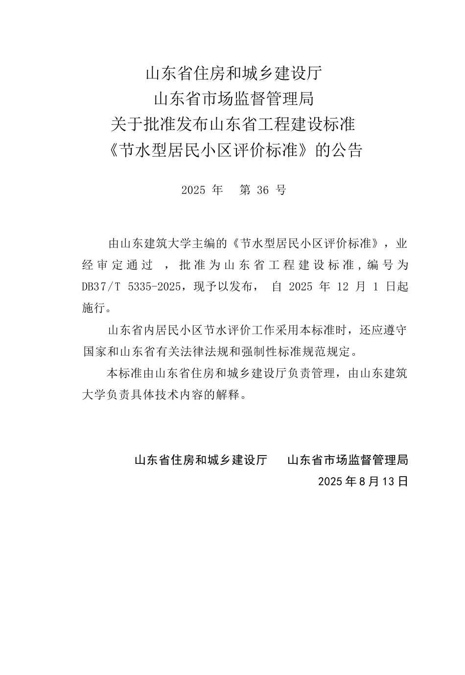 DB37∕T 5335-2025 节水型居民小区评价标准.docx_第3页
