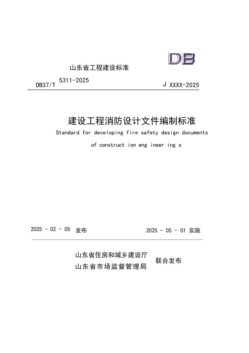 DB37∕T 5311-2025 建设工程消防设计文件编制标准.docx_第1页