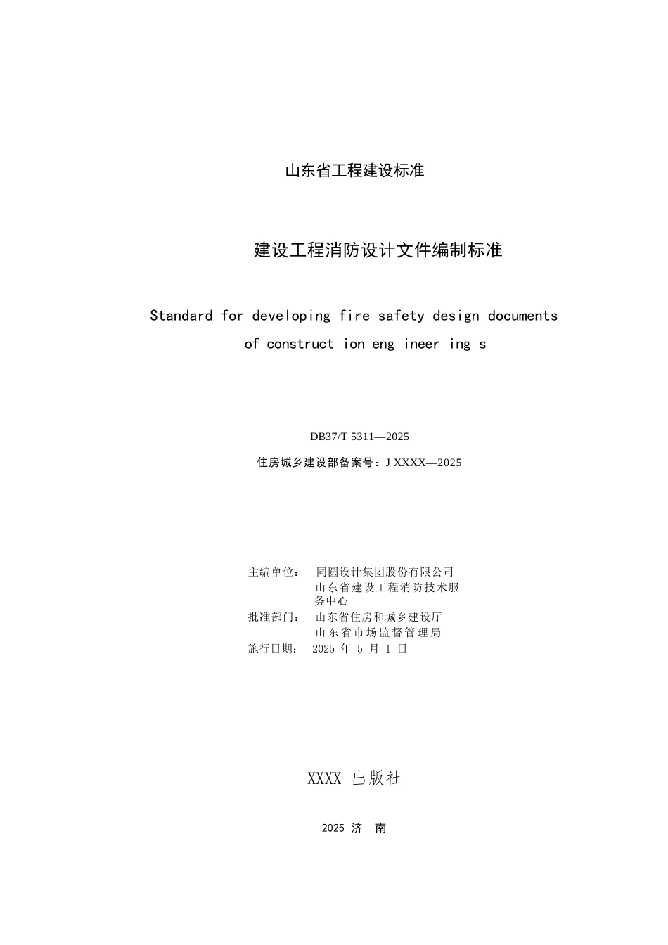 DB37∕T 5311-2025 建设工程消防设计文件编制标准.docx_第2页