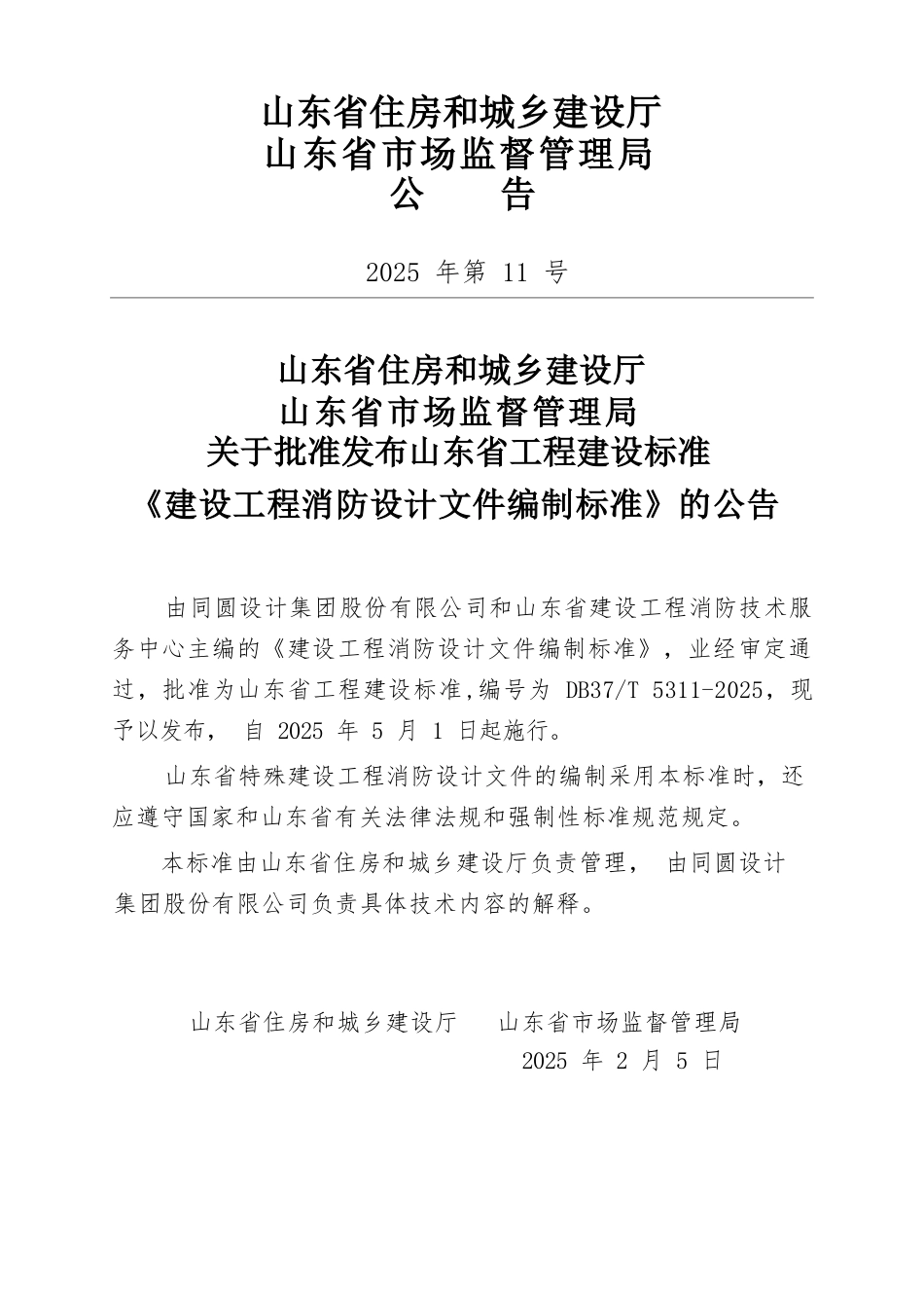 DB37∕T 5311-2025 建设工程消防设计文件编制标准.docx_第3页