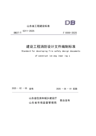 DB37∕T 5311-2025 建设工程消防设计文件编制标准.docx