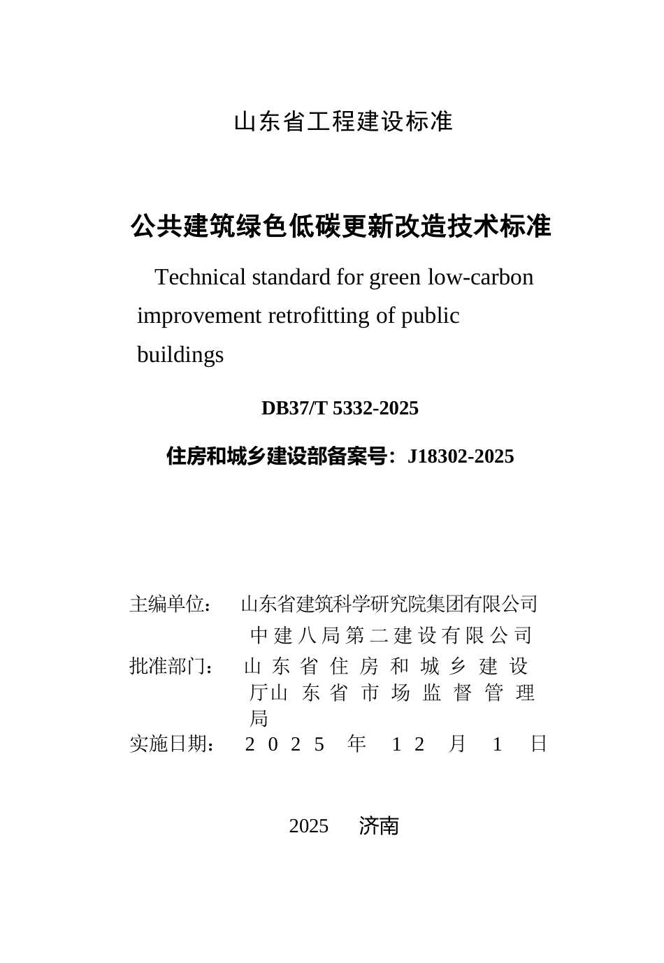 DB37∕T 5332-2025 公共建筑绿色低碳更新改造技术标准.docx_第3页