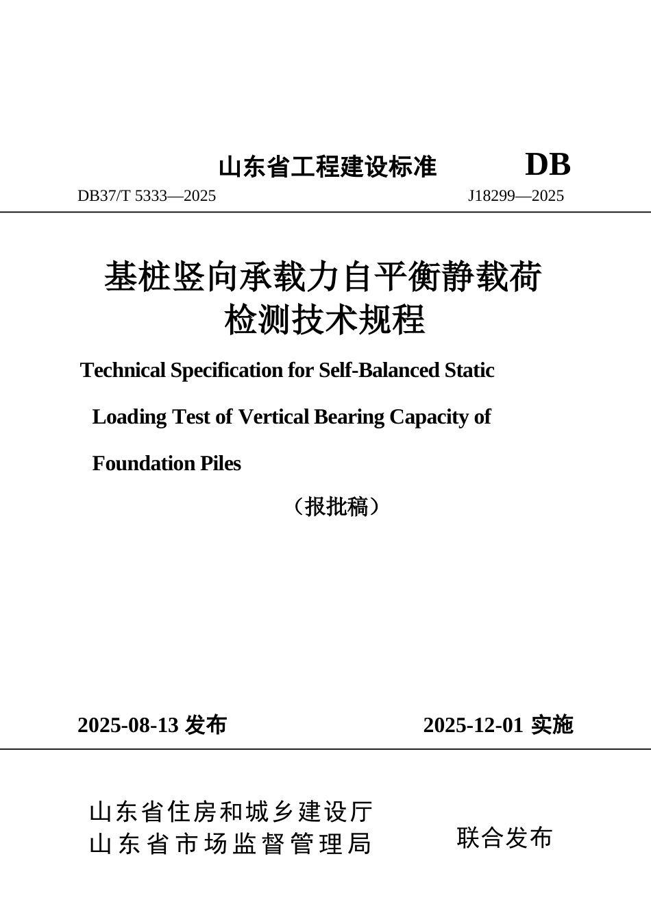 DB37∕T 5333-2025 基桩竖向承载力自平衡静载荷检测技术规程.docx_第1页