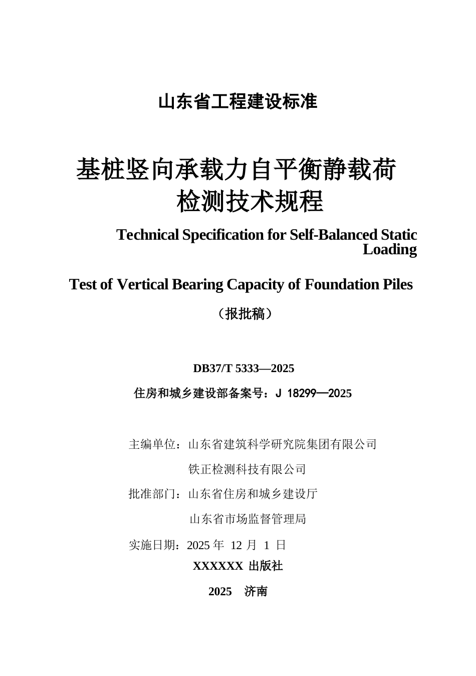 DB37∕T 5333-2025 基桩竖向承载力自平衡静载荷检测技术规程.docx_第2页