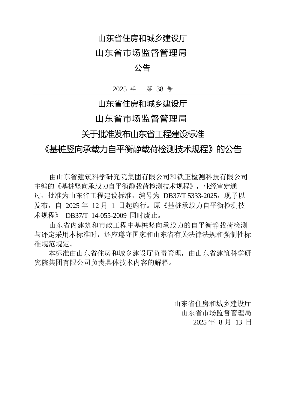 DB37∕T 5333-2025 基桩竖向承载力自平衡静载荷检测技术规程.docx_第3页