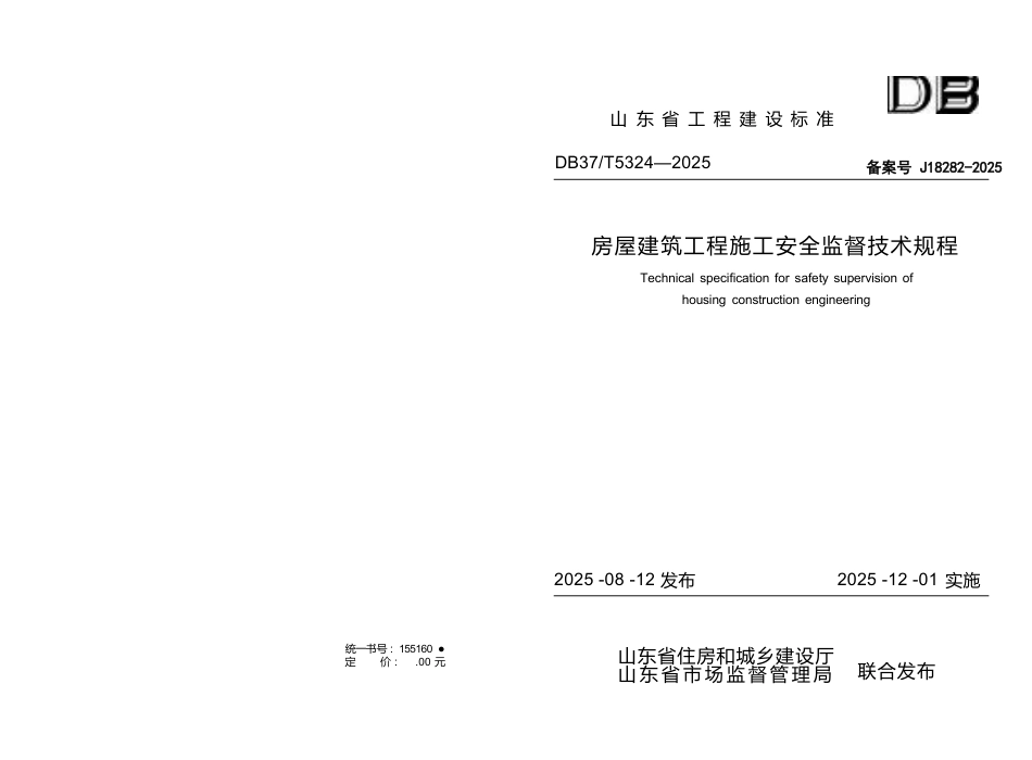 DB37∕T 5324-2025 房屋建筑工程施工安全监督技术规程.docx_第1页