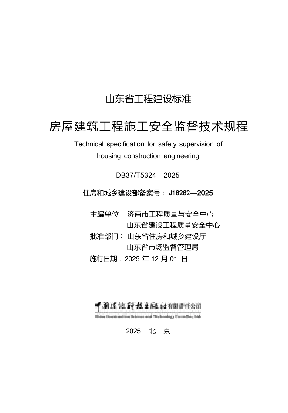 DB37∕T 5324-2025 房屋建筑工程施工安全监督技术规程.docx_第2页