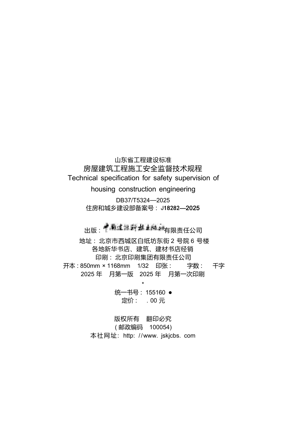 DB37∕T 5324-2025 房屋建筑工程施工安全监督技术规程.docx_第3页