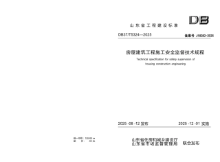 DB37∕T 5324-2025 房屋建筑工程施工安全监督技术规程.docx