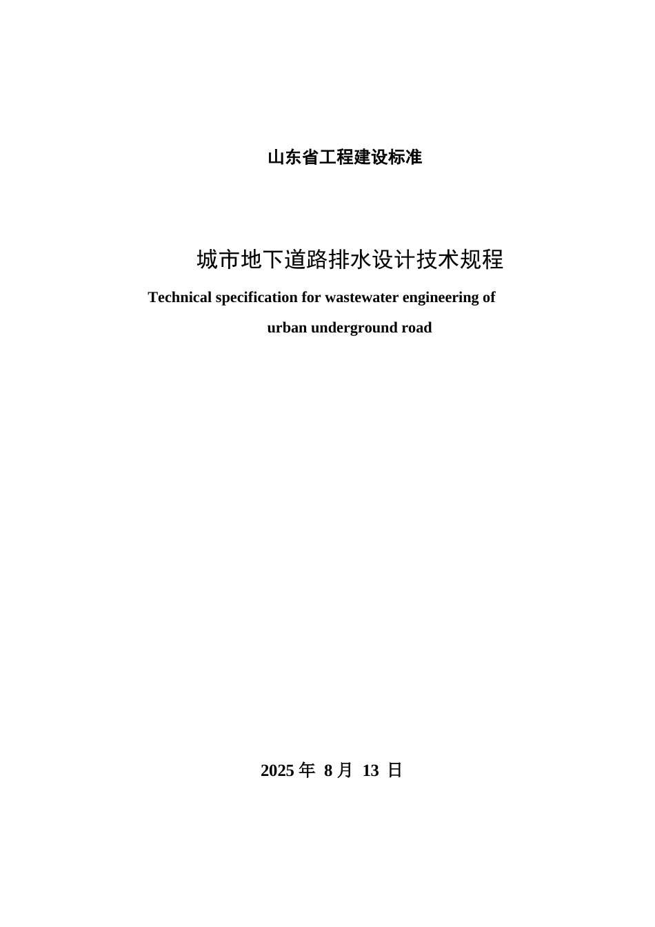 DB37∕T 5327-2025 城市地下道路排水设计技术规程.docx_第3页