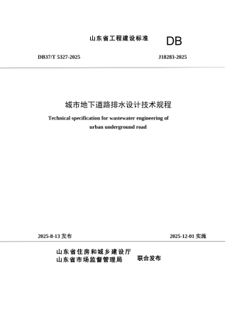 DB37∕T 5327-2025 城市地下道路排水设计技术规程.docx