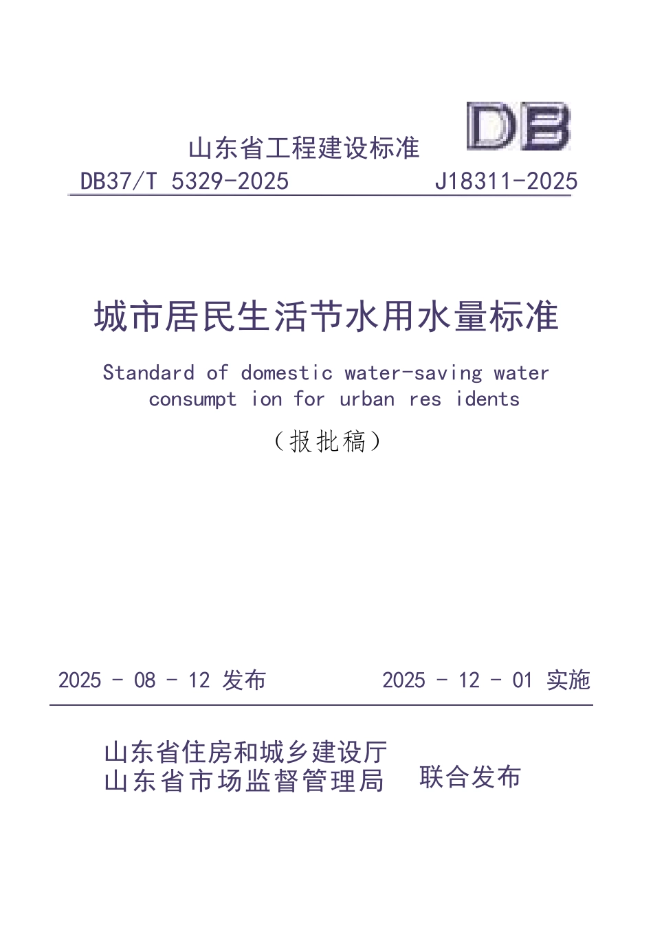 DB37∕T 5329-2025 城市居民生活节水用水量标准.docx_第1页