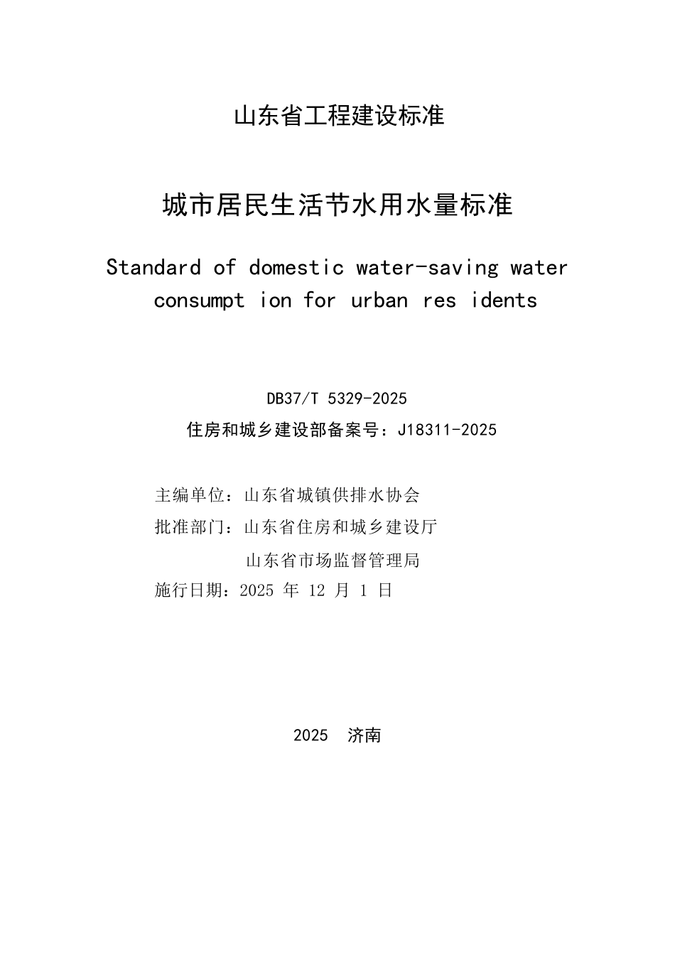 DB37∕T 5329-2025 城市居民生活节水用水量标准.docx_第2页