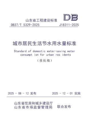 DB37∕T 5329-2025 城市居民生活节水用水量标准.docx