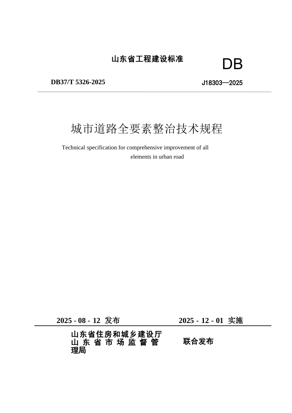 DB37∕T 5326-2025 城市道路全要素整治技术规程.docx_第1页